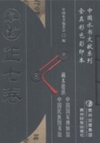 水书（水族古文字典籍）