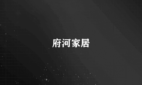 府河家居