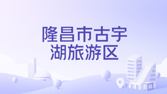 隆昌市古宇湖旅游区