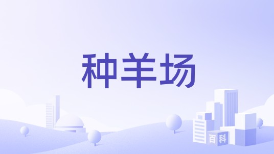 种羊场（种羊育种公司）
