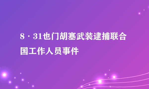 8·31也门胡塞武装逮捕联合国工作人员事件
