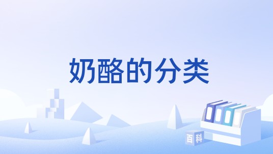 奶酪的分类