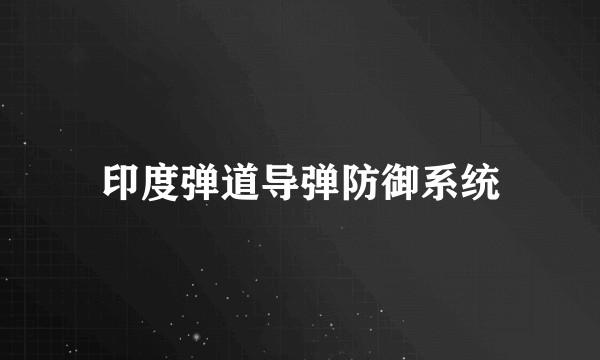印度弹道导弹防御系统