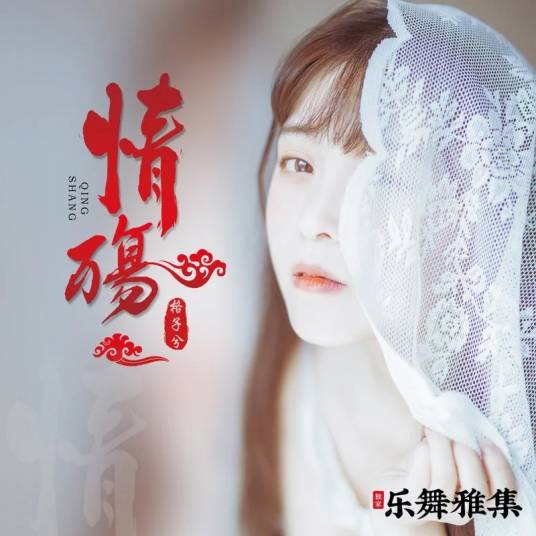 情殇（格子兮演唱歌曲）