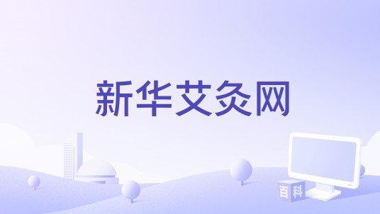 新华艾灸网