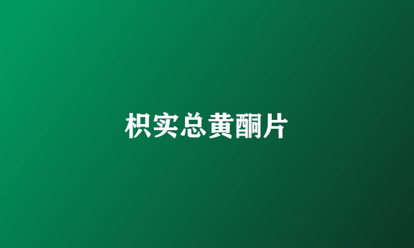 枳实总黄酮片