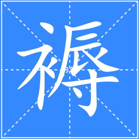 褥