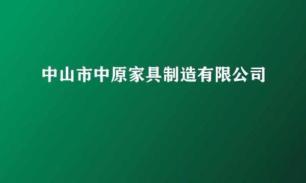 中山市中原家具制造有限公司