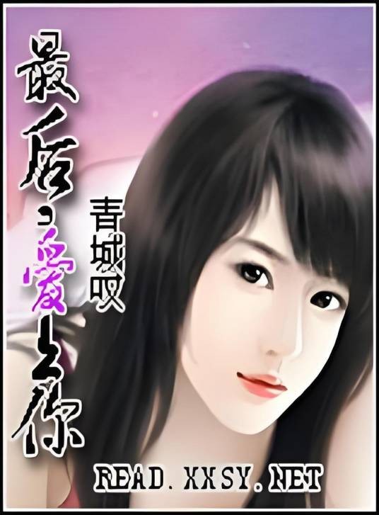 最后,爱上你