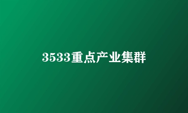3533重点产业集群