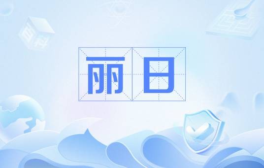 丽日（杜甫诗词作品）