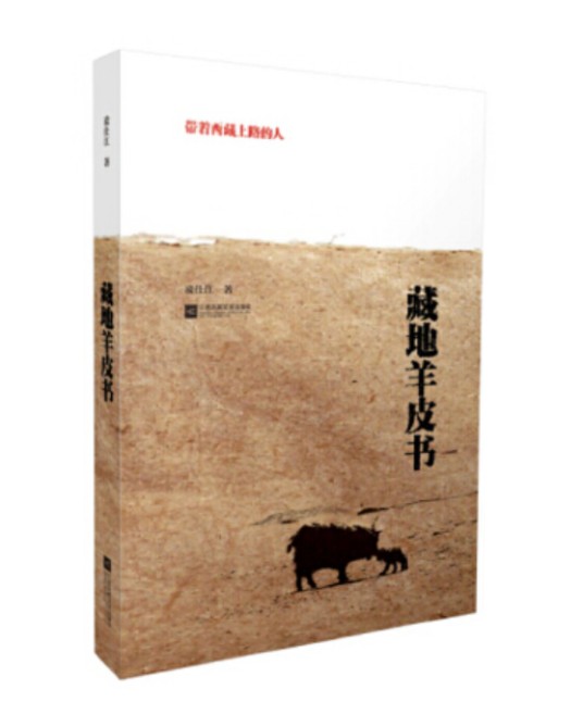 藏地羊皮书