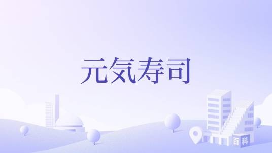 元気寿司