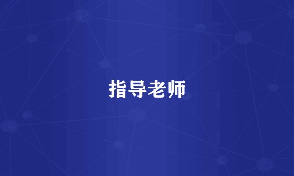 指导老师