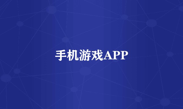 手机游戏APP