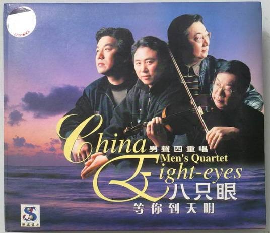 等你到天明（八只眼演唱的民歌风格单曲）