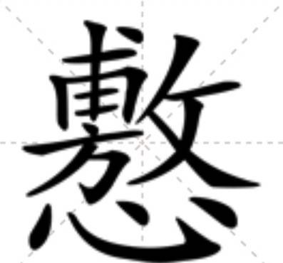 懯