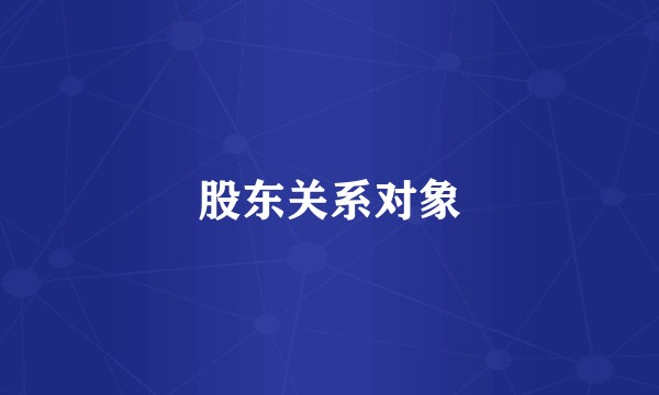 股东关系对象