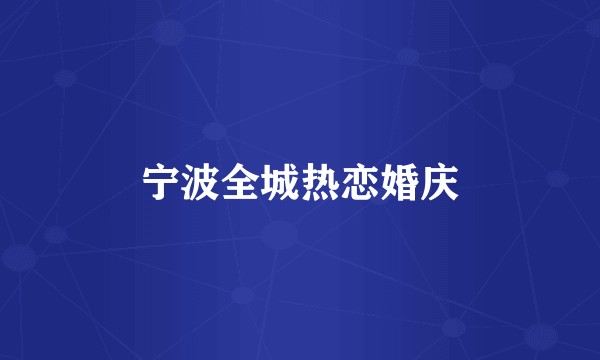 宁波全城热恋婚庆