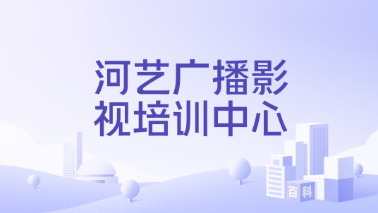 河艺广播影视培训中心