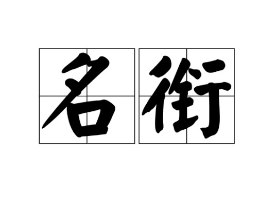 名衔