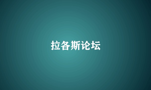 拉各斯论坛