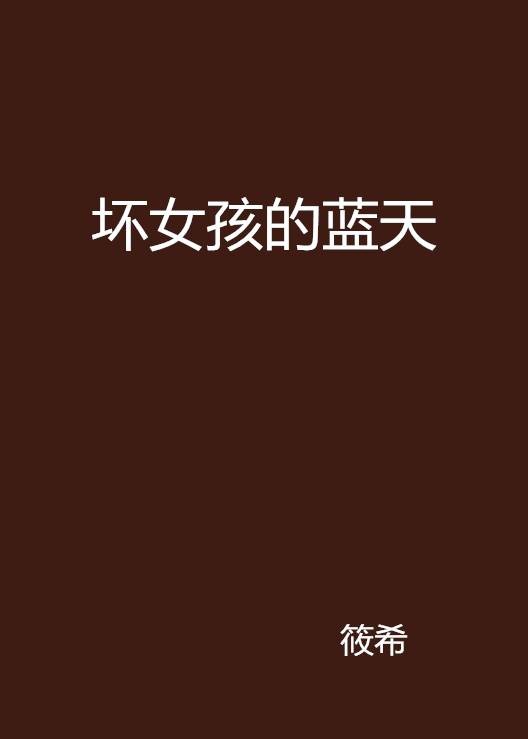 坏女孩的蓝天