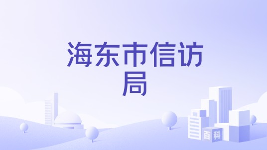 海东市信访局