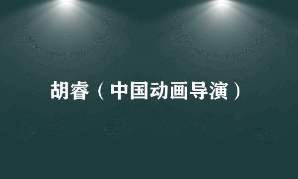 胡睿（中国动画导演）