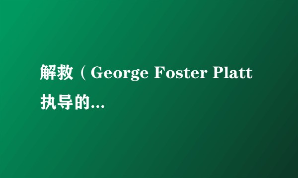 解救（George Foster Platt执导的1919年美国电影）