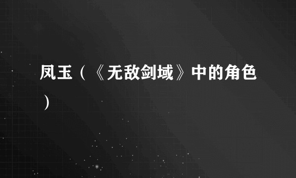 凤玉（《无敌剑域》中的角色）