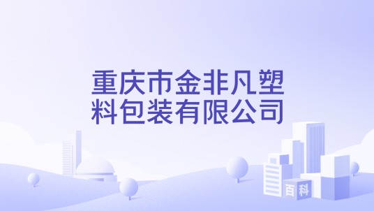 重庆市金非凡塑料包装有限公司