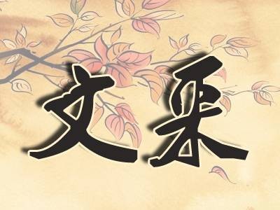 文采