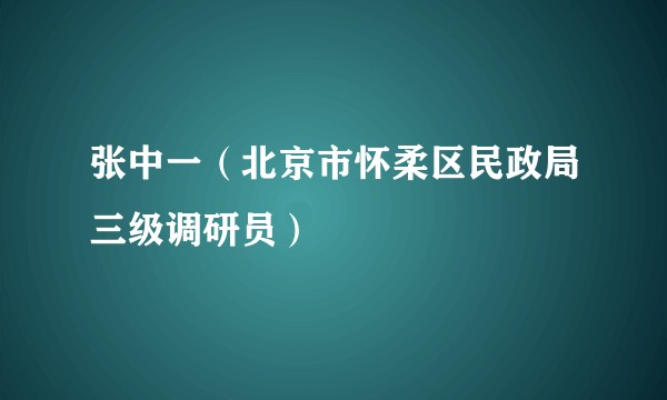 张中一（北京市怀柔区民政局三级调研员）