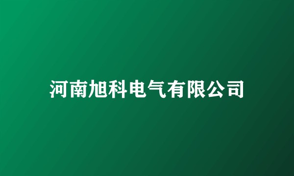 河南旭科电气有限公司