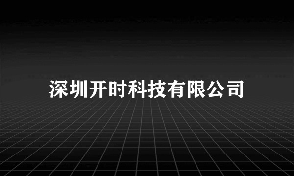 深圳开时科技有限公司