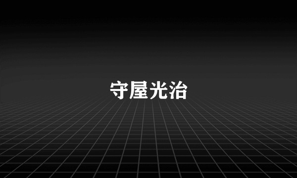 守屋光治