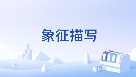 象征描写