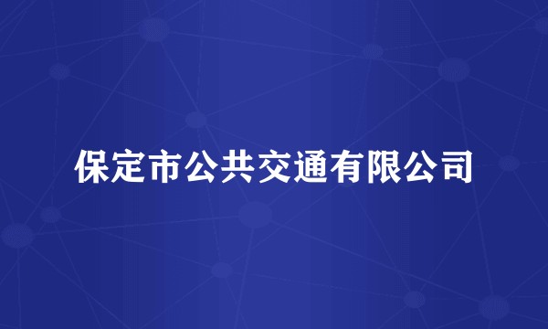 保定市公共交通有限公司