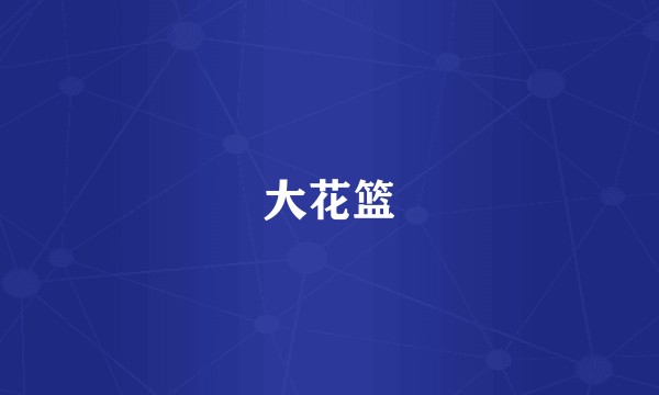 大花篮