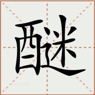 醚（汉语汉字）