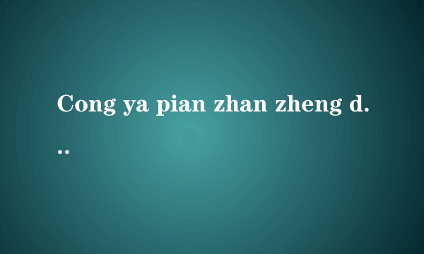 Cong ya pian zhan zheng dao jie fang (Guo ji you ren cong shu)