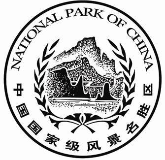 第二批国家级风景名胜区