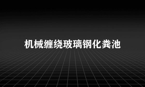 机械缠绕玻璃钢化粪池