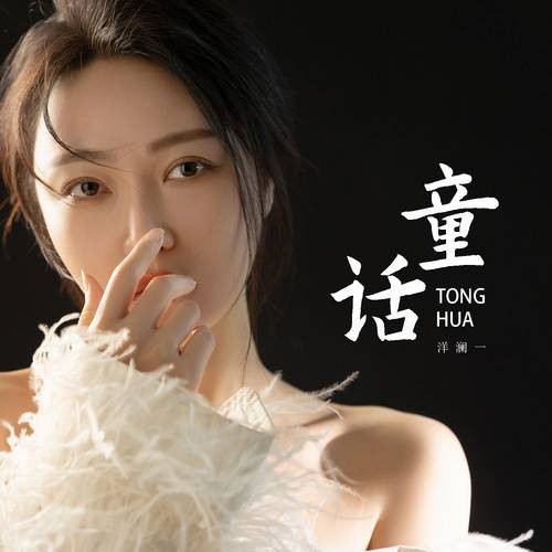 童话（洋澜一演唱的歌曲）