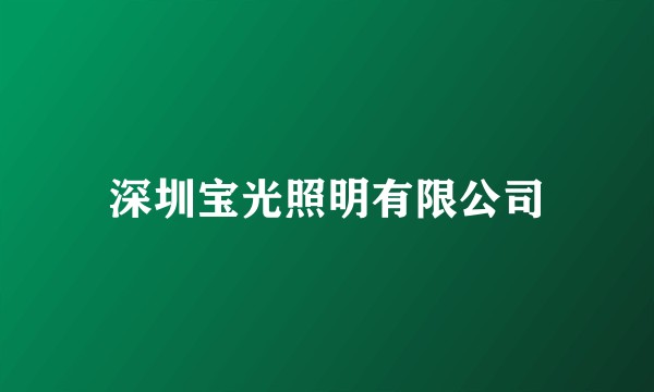 深圳宝光照明有限公司