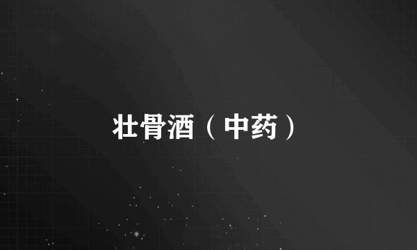 壮骨酒（中药）