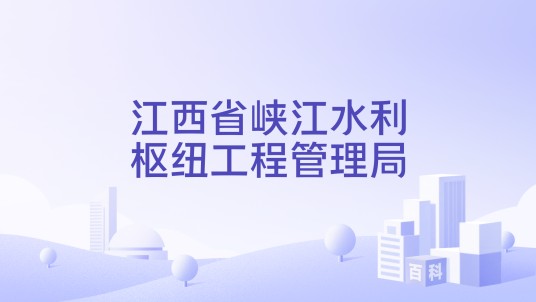 江西省峡江水利枢纽工程管理局