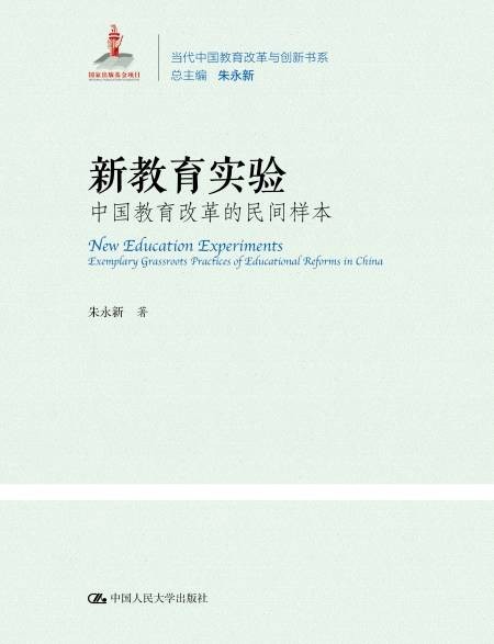 新教育实验：中国教育改革的民间样本