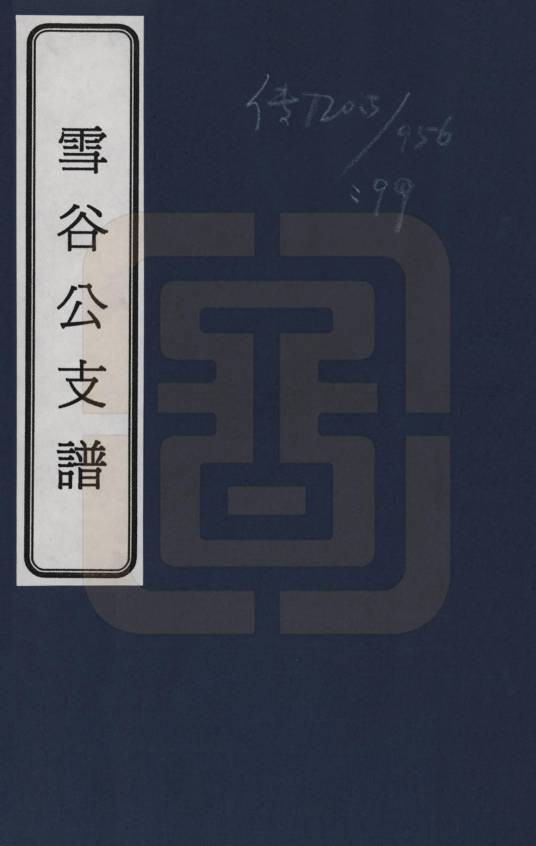 黄氏雪谷公支谱